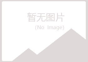 无锡惠山绿海保险有限公司